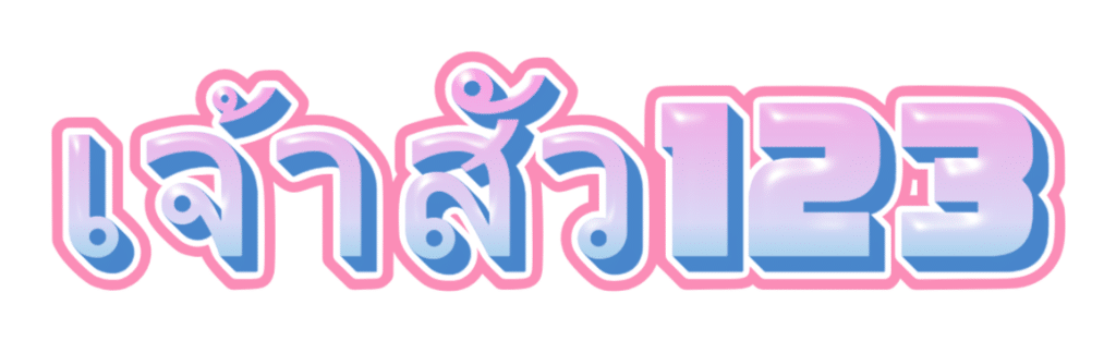 เจ้าสัว123